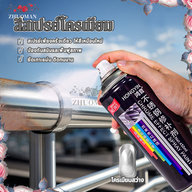 สีสเปรย์โครเมียม โครเมียมสว่าง 450ML สีทนความร้อน สำหรับโลหะ ป้องกันสนิม กันสนิม ทนทาน ใช้งานได้หลากหลาย
