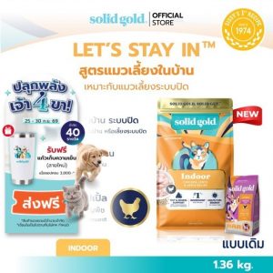 [ส่งด่วน] Solid Gold - Let's Stay In อาหารแมวโฮลิสติกสูตร สูตรเนื้อไก่ ช่วยขับก้อนขน ขนาด 1.36 kg.