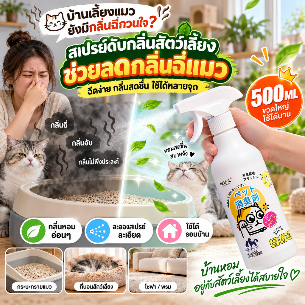 สเปรย์ดับกลิ่นสัตว์เลี้ยงในบ้าน 500ml ลดกลิ่นฉี่แมว กลิ่นที่นอนสัตว์เลี้ยง ใช้ได้หลายจุดทุกวัน ขวดสเปรย์ใช้ง่าย