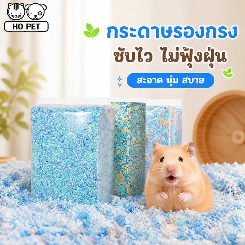 กระดาษรองกรงหนูแฮมสเตอร์ เยื่อไม้ธรรมชาติ ไร้ฝุ่น นุ่ม ซับฉี่ ดับกลิ่น ทำรัง สัตว์เล็ก 450g
