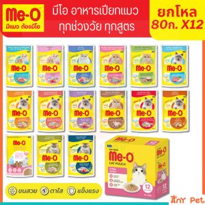 [ยกโหล12ซอง] Me-O อาหารเปียกแมวมีโอ ขนาด 80กรัม สำหรับแมวทุกช่วงวัย ส่งไว(คละรสชาติได้)