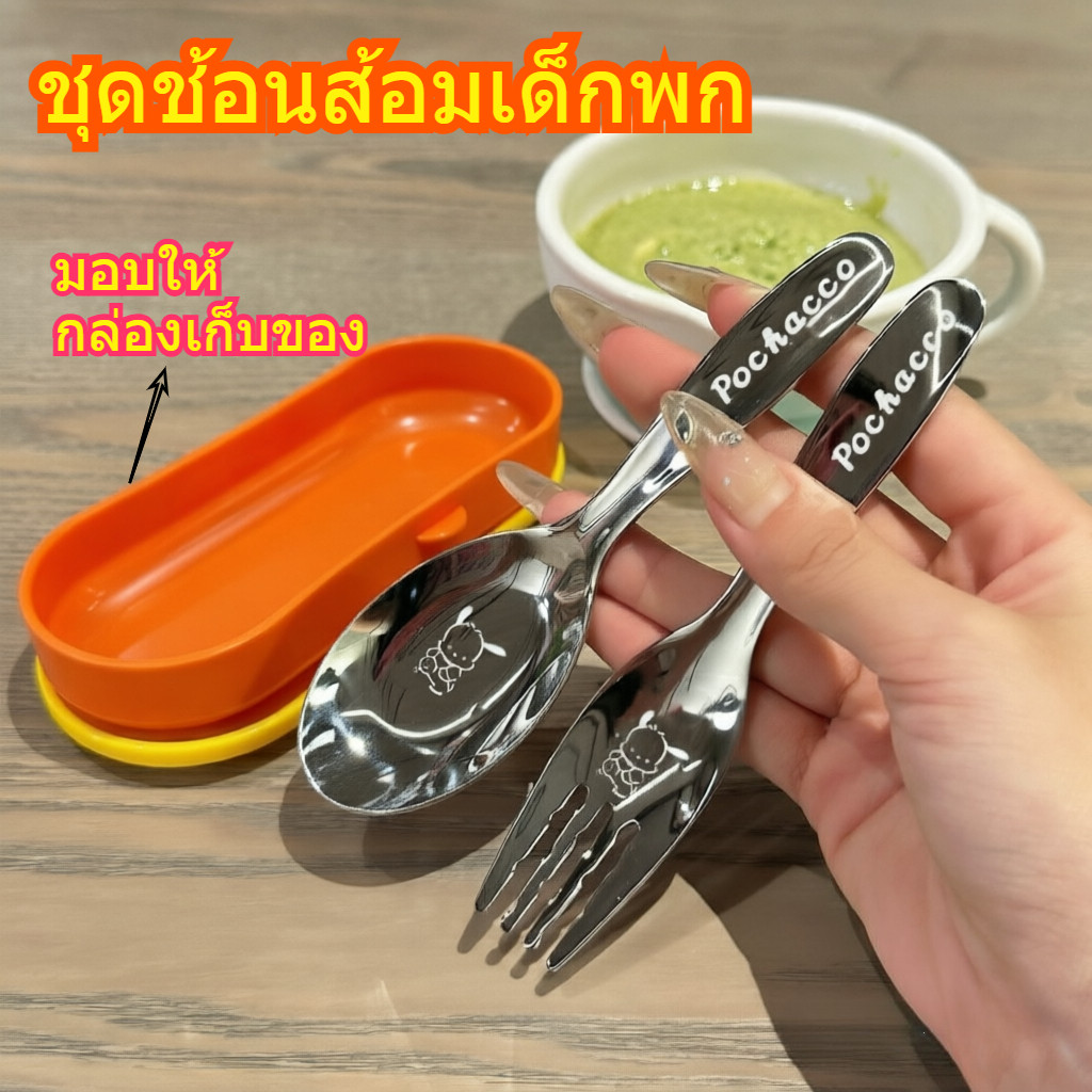 ชุดช้อนส้อมเด็กพกพา สแตนเลสเกรดอาหาร ลายน่ารัก ใช้ตักข้าวและน้ำซุป ทนทาน ปลอดภัย เหมาะสำหรับเดินทาง