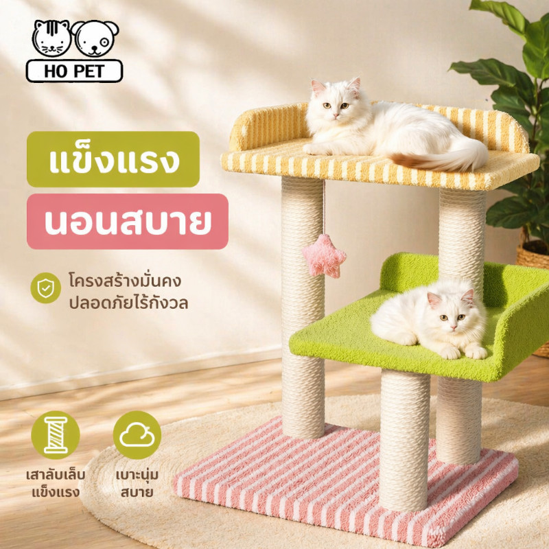 BHQ คอนโดแมว ต้นไม้แมว สามชั้น ที่ลับเล็บ เสาป่าน ของเล่นลูกบอล ที่นอนแมว ฐานมั่นคง