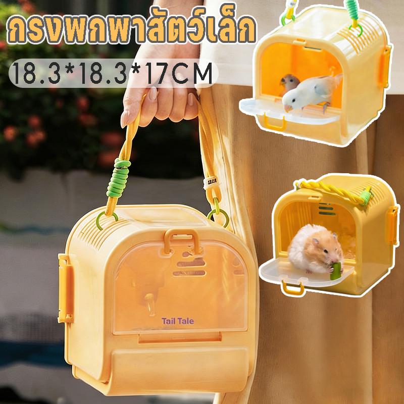 กรงพกพาสัตว์เลี้ยงประตูอะคริลิค กรงหนูแฮมสเตอร์ กรงหนูตะเภา กรงนกแก้ว ทำความสะอาดง่าย การออกแบบที่มีรูพรุน ระบายอากาศ