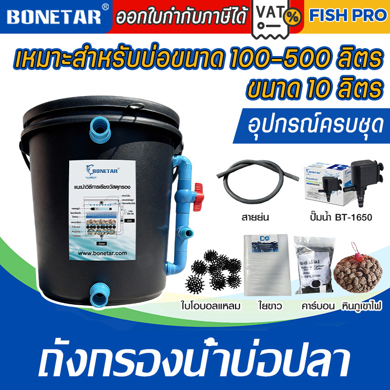 ถังกรองน้ำ 10 ลิตร bonetar ระบบกรองบ่อปลา น้ำใส บ่อ100–500ลิตร มีรูน้ำล้น ท่อ 4 หุน (น้ำออกด้านล่าง)