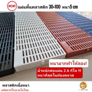 พร้อมส่ง! พื้นพลาสติก (ราคาต่อ1ชิ้น) หนา 5 เซน(30x100x5cm) แสลท ปูพื้น วางของ ปูกรงสัตว์เลี้ยง ชั้นวางตันไม้ โรงเรือน