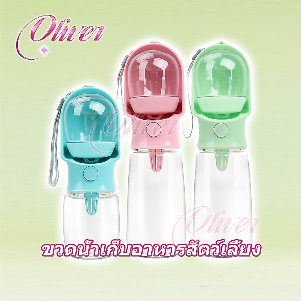 【Oliver】กระบอกน้ำสัตว์เลี้ยงแบบพกพา 2in1 เก็บน้ำและอาหาร กระบอกน้ำสุนัขเดินเล่น ท่องเที่ยว กดปุ่มเดียวออกได้