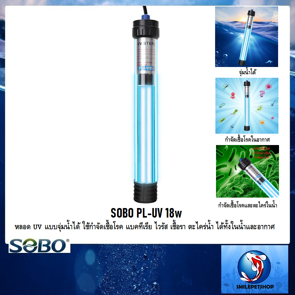 SOBO PL-UV 18w (หลอดUV กำจัดเชื้อโรค แบคทีเรีย ไวรัส เชื้อรา ตะไคร่ น้ำเขียว ใช้ได้ทั้งในน้ำและอากาศ)
