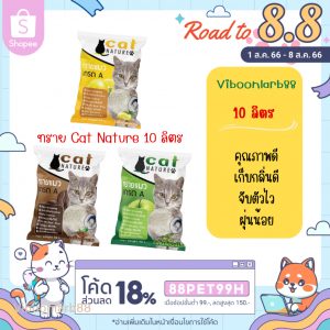 ทรายแมว Cat Nature ขนาด 10 ลิตร แคทเนเจอร์ ราคาถูก
