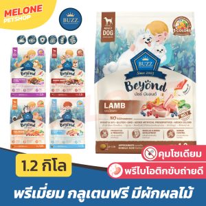 Buzz Beyond อาหารสุนัข บัซซ์ บียอนด์ หมา สุนัขโต กลูเตนฟรี เนื้อ ไก่ ตับ แซลมอน ลูกสุนัข แกะ 1.2kg / ถุงแบ่ง 1kg