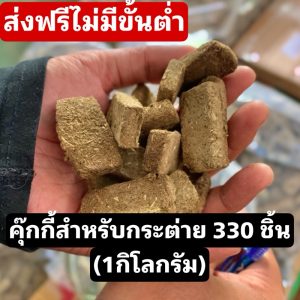 ส่งฟรี คุ๊กกี้หญ้าทิโมธี ไม่ผสมแป้ง 330ชิ้น 1 กิโล สำหรับกระต่าย