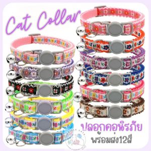 ปลอกคอแมวนิภัย ปลอกคอนิรภัยลายปัก ปลอกคอนิรภัย ลายดอกไม้ ปลอกคอแมว