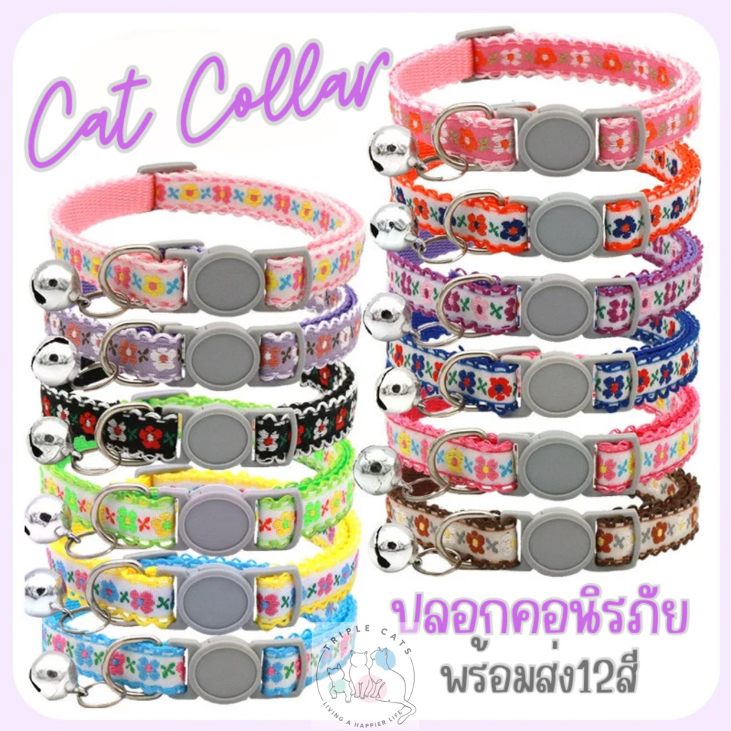 ปลอกคอแมวนิภัย ปลอกคอนิรภัยลายปัก ปลอกคอนิรภัย ลายดอกไม้ ปลอกคอแมว