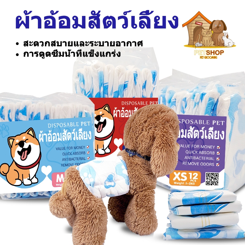 ผ้าอ้อมสุนัข ผ้าอ้อมน้องหมา XXS-XL เเพมเพิสสุนัข เพศผู้ เพศเมีย ผ้าอนามัยสุนัข