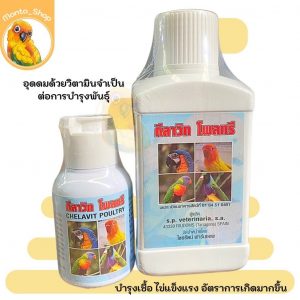 สำหรับนก คีลาวิท โพลทรี บำรุงเชื้อ ไข่สมบรูณ์