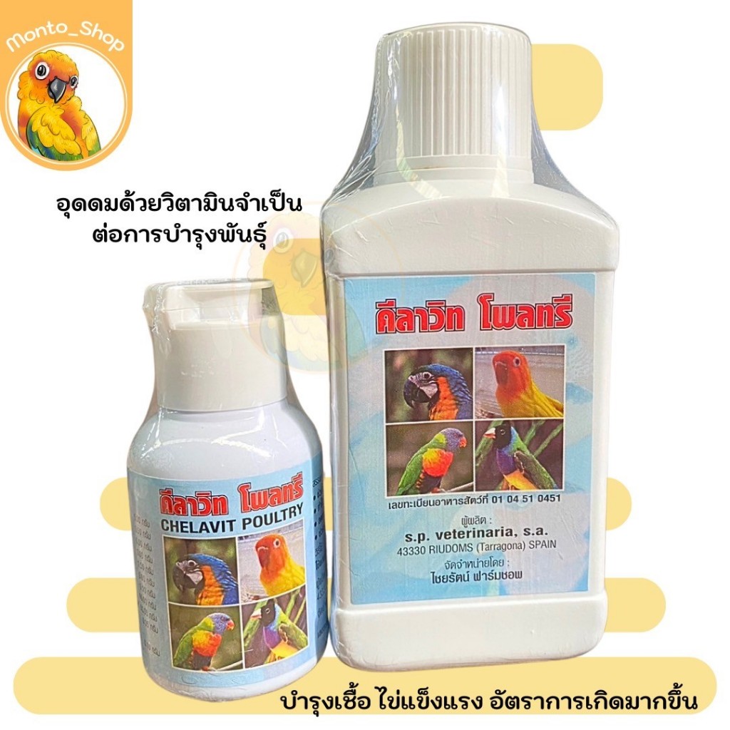 สำหรับนก คีลาวิท โพลทรี บำรุงเชื้อ ไข่สมบรูณ์