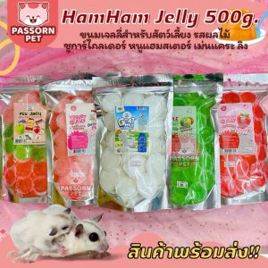 [Passorn.Pet] Ham Ham Bakery ขนมเยลลี่สำหรับสัตว์เลี้ยง เยลลี่กระต่าย ชูการ์ไกลเดอร์ หนูแฮมสเตอร์ ขนาด 500 กรัม