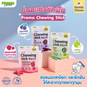 Prama Chewing Stick ขนมขัดฟันสุนัข จากประเทศเกาหลี ช่วยลดคราบพลัคและหินปูน มี 3 รสชาติ ขนาด 150g