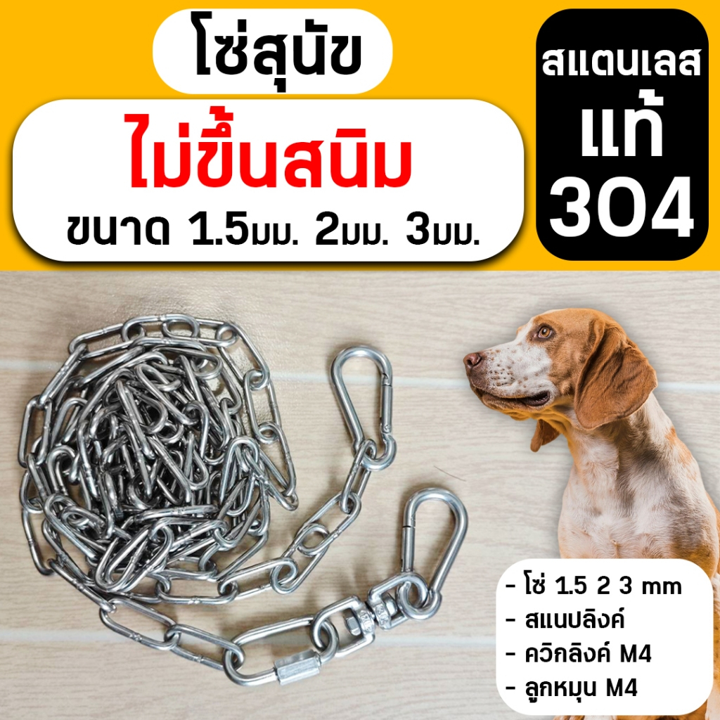 โซ่หมา โซ่สุนัข (ขนาด 1.5 , 2 , 3) ยาว 2 เมตร และ 3 เมตร สแตนเลส แท้ 100% ทน ไม่ขึ้นสนิม โซ่สุนัข มีลูกหมุน