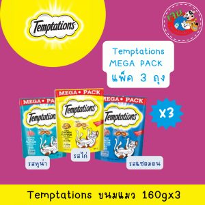 Temptation Mega Pack ขนมแมวเทมเทชั่น 160g. ทุกรสชาติ X3ถุง