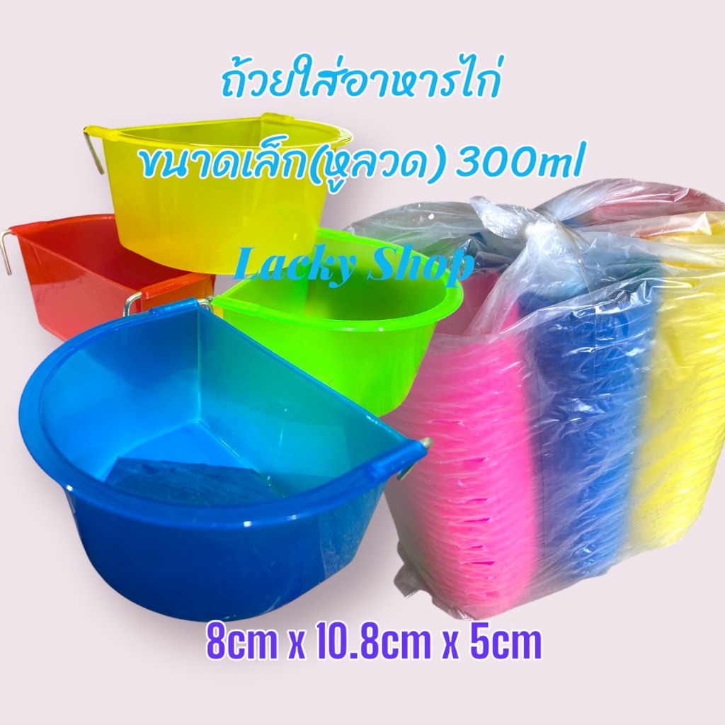 ถ้วยอาหารไก่ เกาะสุ่มให้น้ำไก่ ขายยกแพ็ค 72ชิ้น และ 144 ชิ้น คละสี ขนาดกเล็ก หูลวด 300ml ขนาด 8cm*10.8cm*5cm