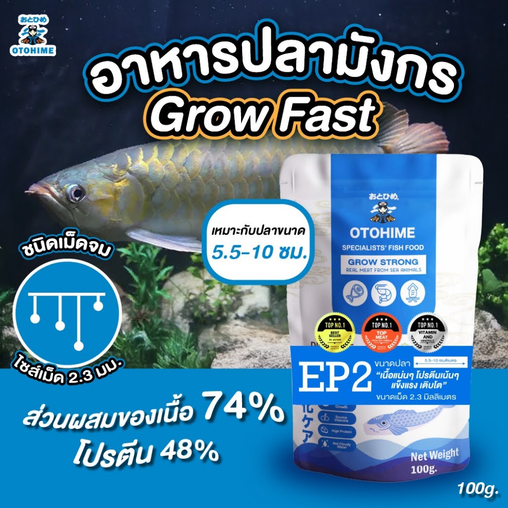 อาหารปลาสวยงาม อาหารปลามังกร อาหารปลาโอโตฮิเมะ รุ่นEP2 ขนาดเม็ด2.3mm. สูตรgrow strong ขนาด100g otohimethai