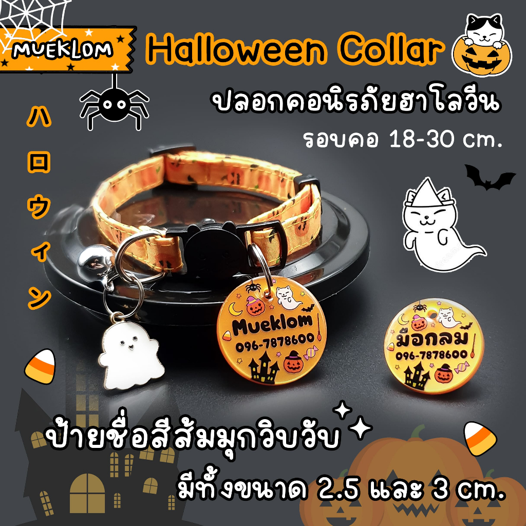 ป้ายชื่อสัตว์เลี้ยง ปลอกคอ ป้ายชื่อแมว ลายฮาโลวีน 🎃👻🍭 Halloween