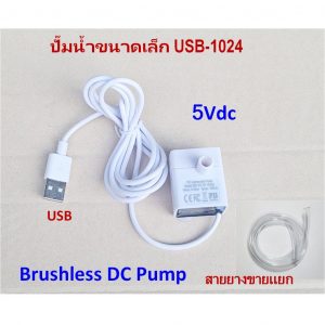 ปั๊มน้ำขนาดเล็ก USB-1024 สำหรับทำน้ำวน น้ำตก น้ำพุ