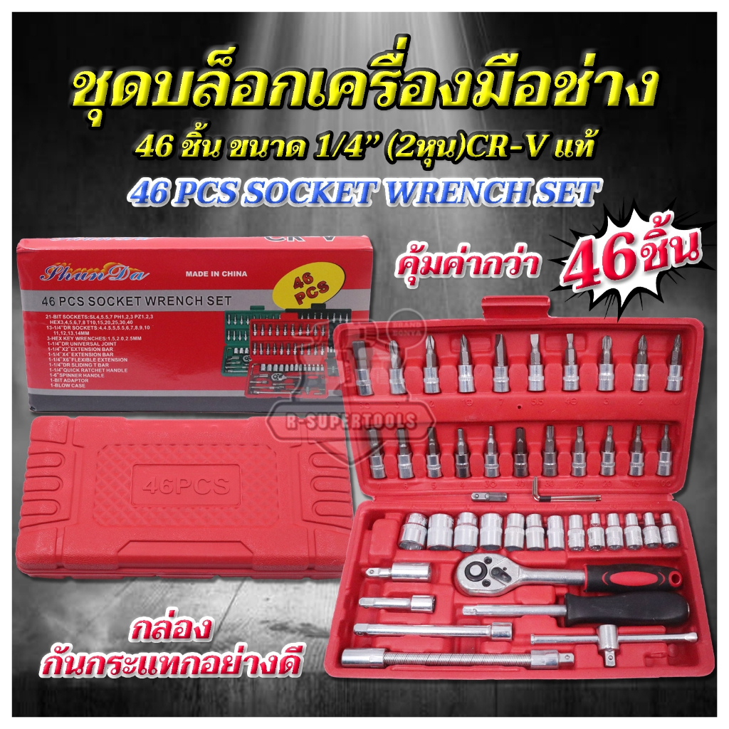 BONYA TOOL KING ชุดเครื่องมือช่างอเนกประสงค์ ชุดเครื่องมือ ชุดประแจบล็อก ขนาด 1/4 จำนวน 46 ชิ้น