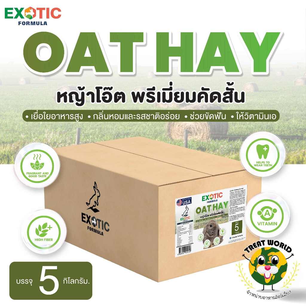 หญ้าโอ๊ตพรีเมี่ยม ตัดสั้นคัดพิเศษ ขนาด 5 Kg. แบรนด์ EXOTIC FORMULA (อบลมร้อน พรีเมี่ยมเกรด คัดสั้น)