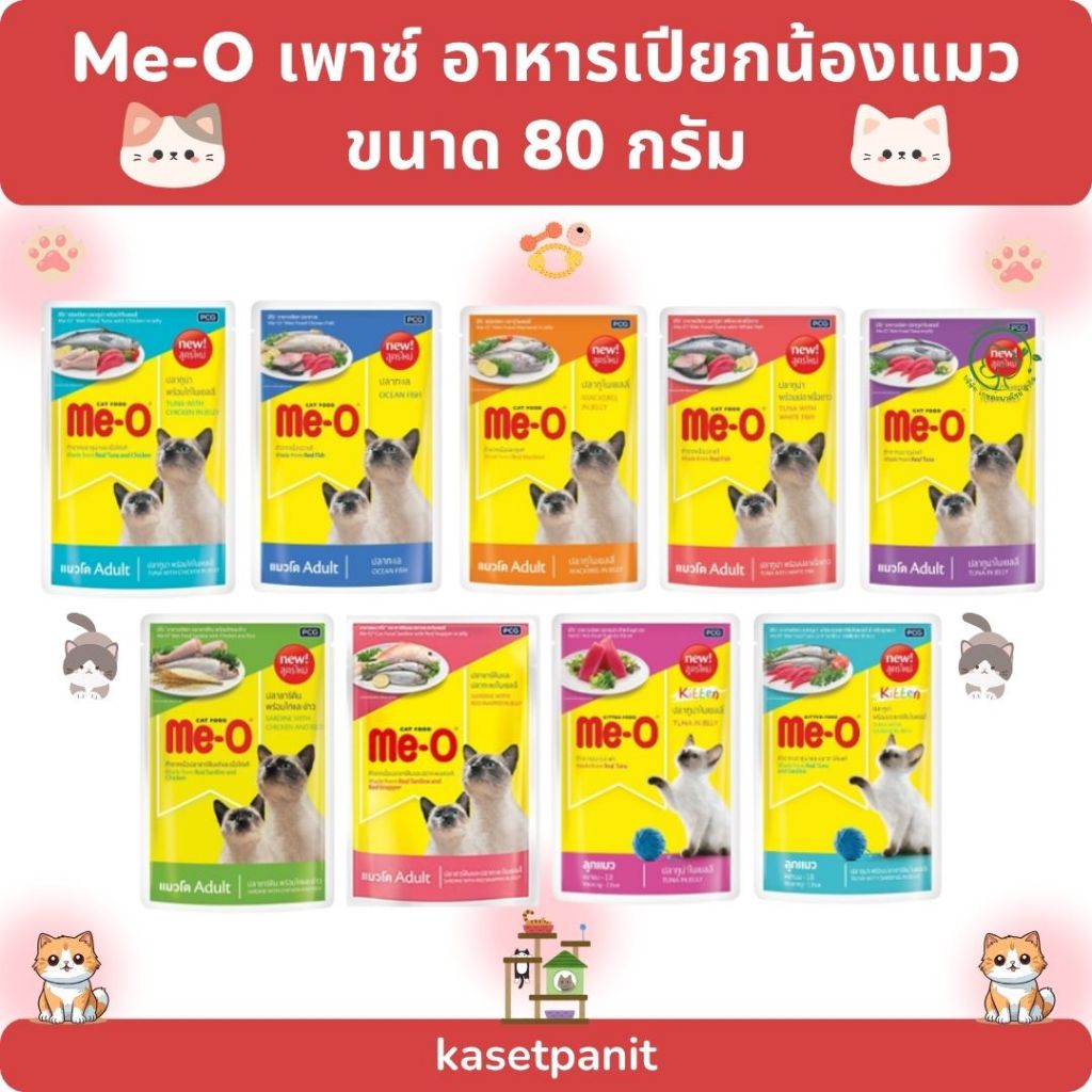 Me-O มีโอ เพาช์ อาหารเปียก สำหรับแมว 80 กรัม
