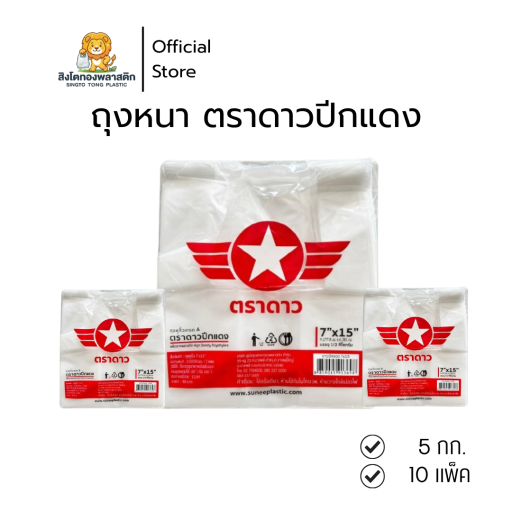 ถุงหูหิ้วพลาสติกตราดาวปีกแดง แบบหนา(10แพ็ค) เกรดA