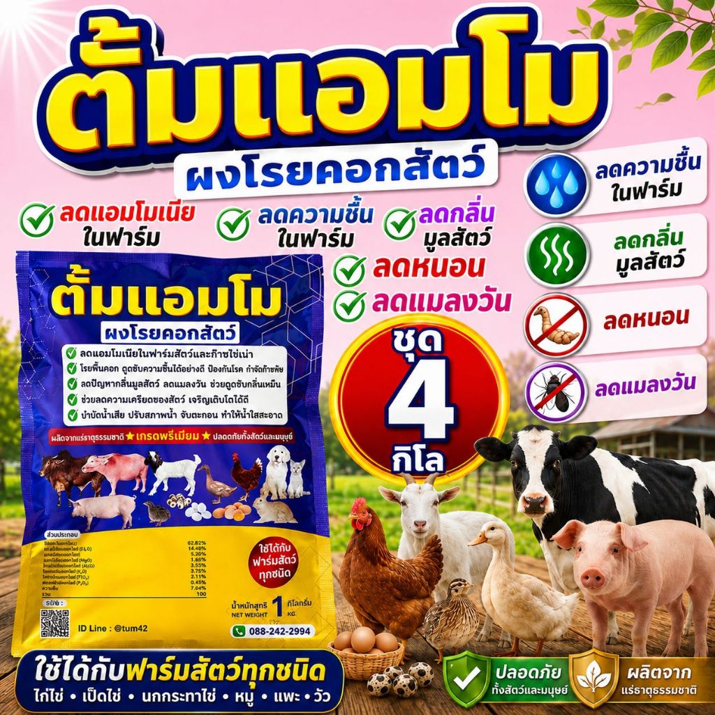 ตั้มแอมโม ชุด 4กิโล โรยคอกสัตว์ ลดความชื่น ลดกลิ่นมูลสัตว์ ลดหนอนลดแมลงวัน