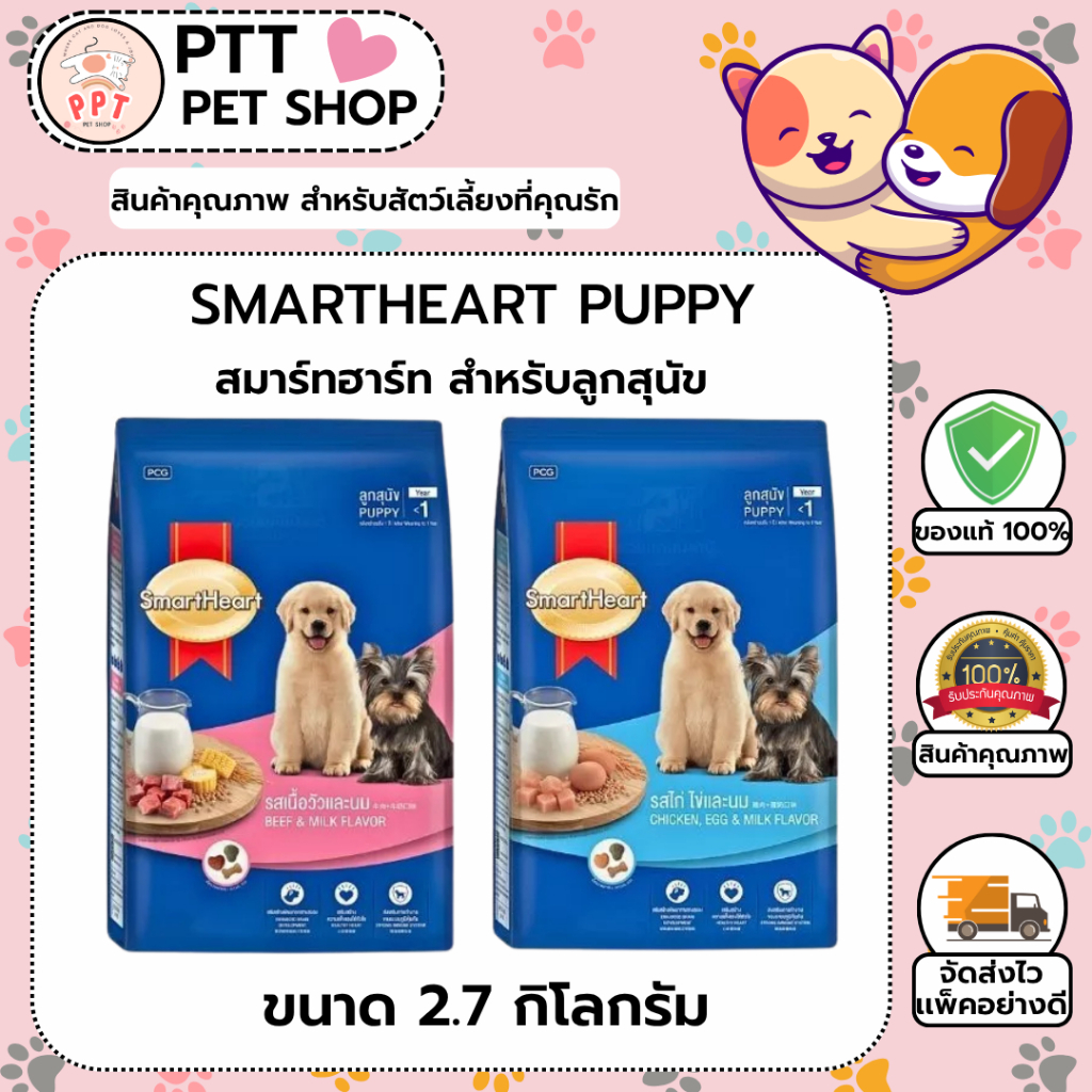 Smartheart Puppy สมาร์ทฮาร์ท สำหรับลูกสุนัข ขนาด 2.7 กิโลกรัม