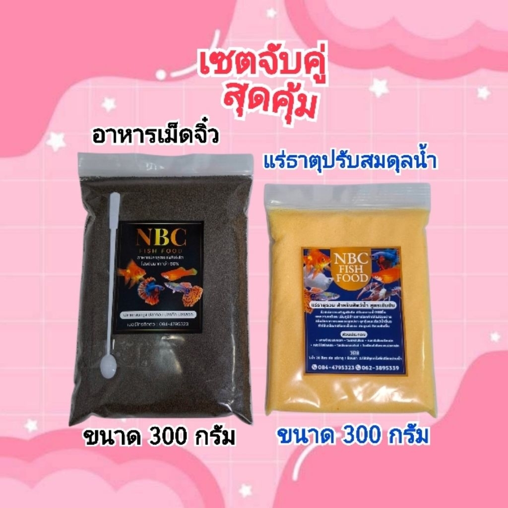 เซตจับคู่สุดคุ้ม (อาหารเม็ดจิ๋ว 300 กรัม + แร่ธาตุปรับสมดุลน้ำ 300 กรัม)