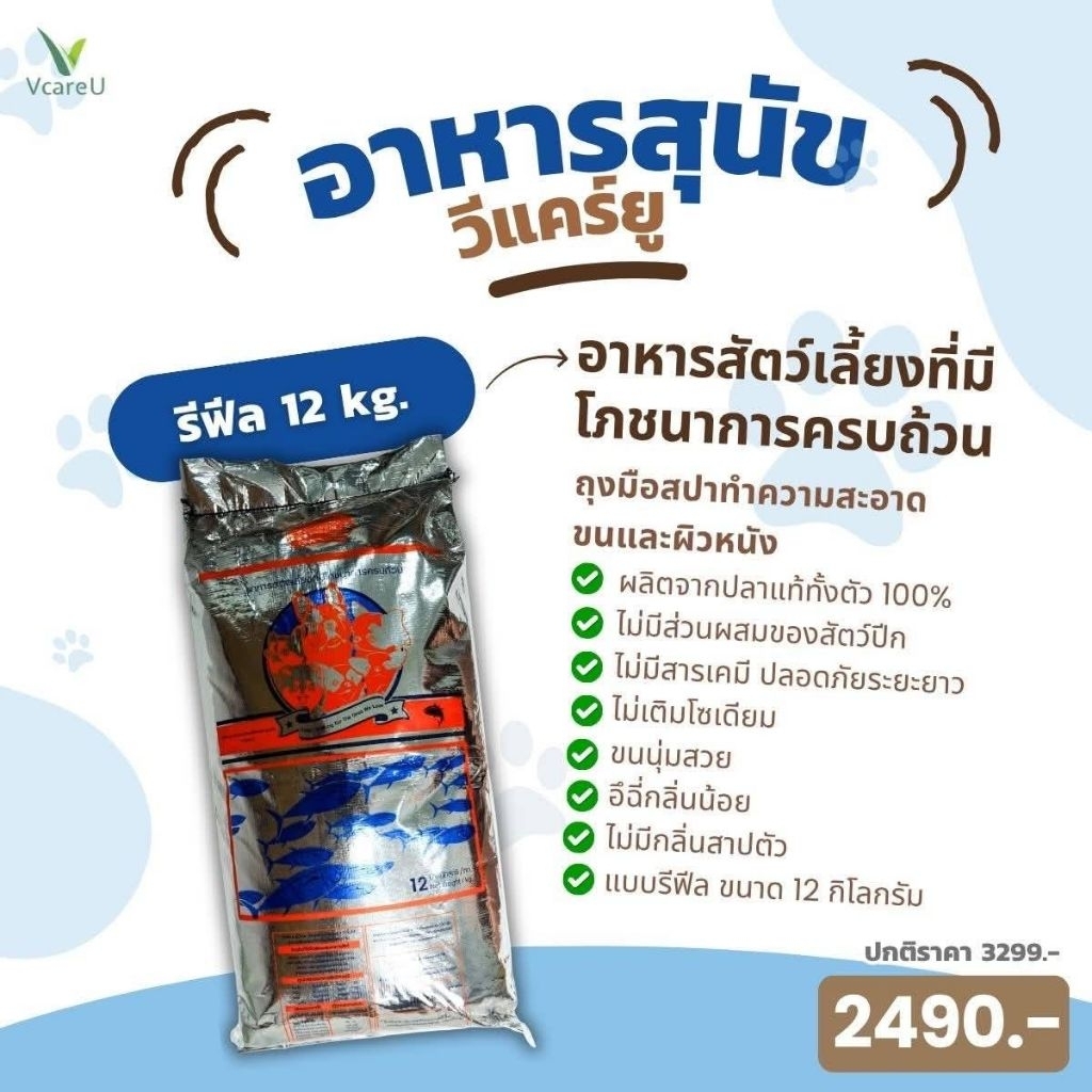 อาหารสุนัขวีแคร์ยู 12 กิโลกรัม พรีเมี่ยมทำจากปลา