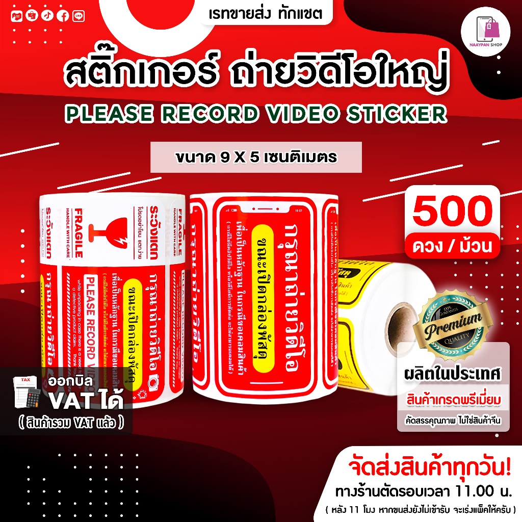 สติกเกอร์ ถ่ายวิดีโอ ขนาดใหญ่ 9x5 ซม | 500 ดวง | กรุณาถ่ายวีดีโอขณะเปิดพัสดุ โปรดถ่ายวิดีโอ กันแตก