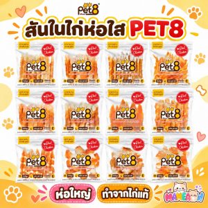 [JJA41-63] Pet8 เพ็ทเอท อาหารว่างสำหรับสุนัข สันในไก่คุณภาพ สุนัข 3 เดือนขึ้นไป 320g-400g(แพ็คใหญ่)