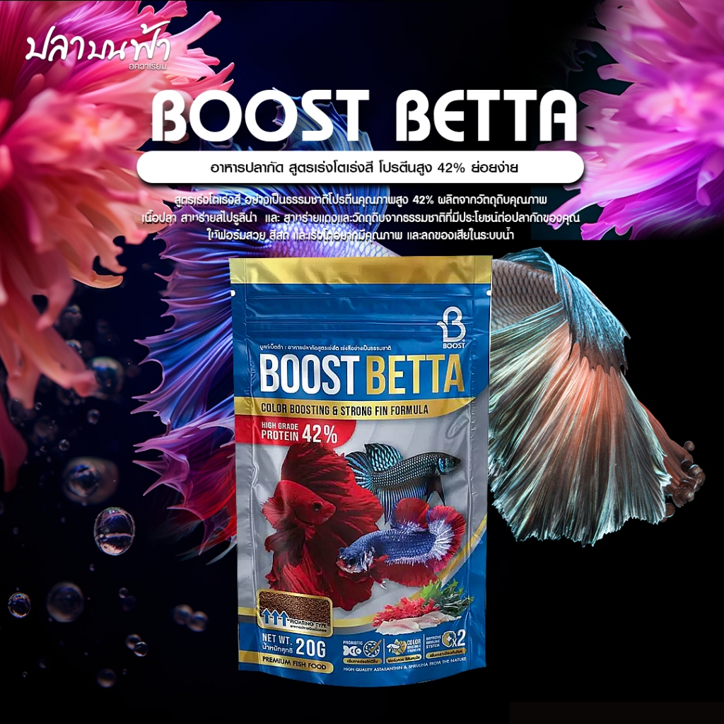 Boost Betta อาหารปลากัด เร่งสี ครีบแข็งแรง โปรตีน 42% ขนาด 20 กรัม