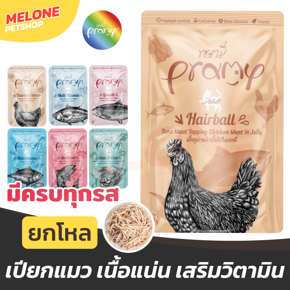 Pramy อาหารเปียกแมว อาหารแมว พรามี่ แมวโต ลูกแมว รส ไก่ ปลา ทูน่า แซลมอน นมแพะ ส่งด่วน ยกโหล 12 ซอง