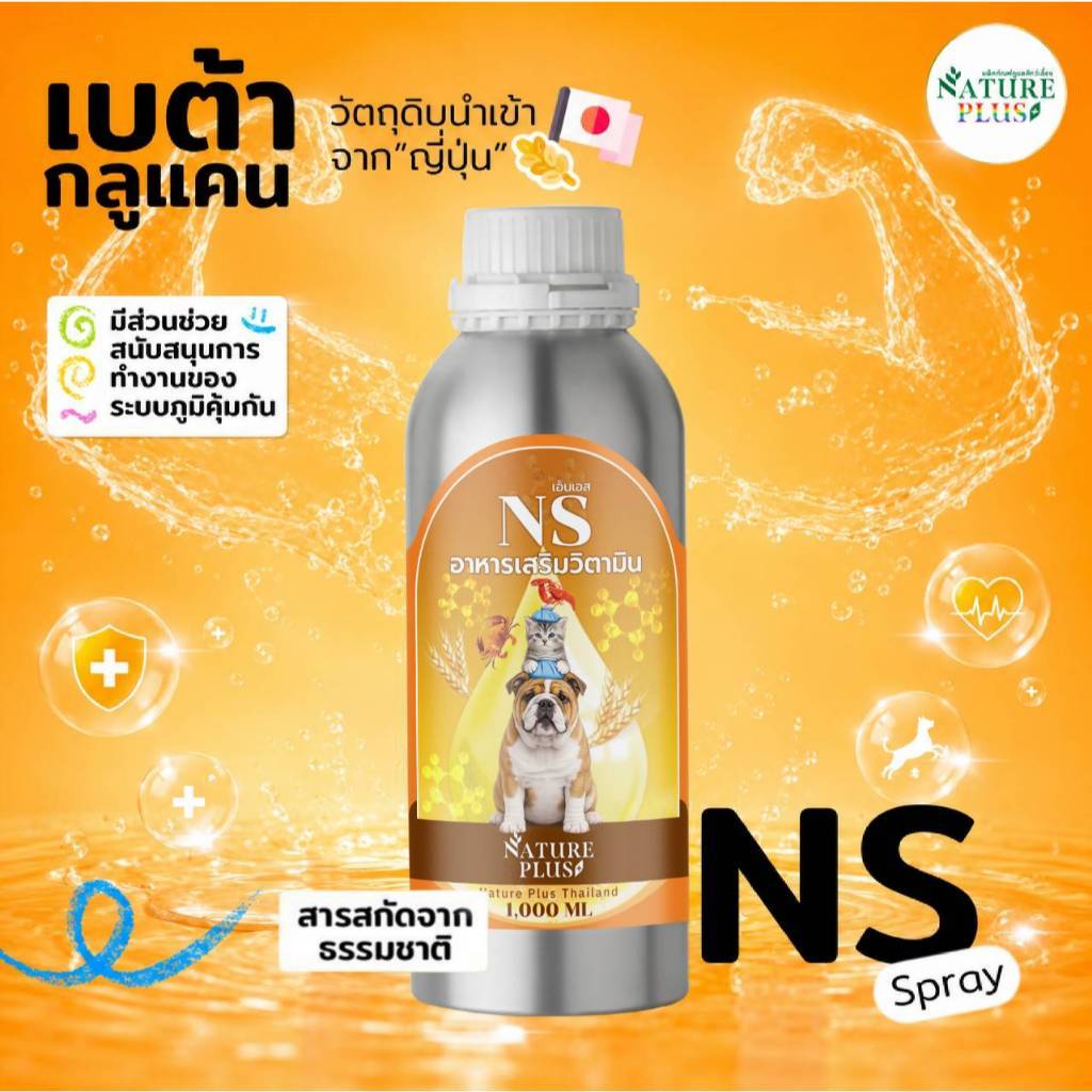 ✨NS อาหารเสริมวิตามิน ขนาด 1000 ml. เสริมภูมิคุ้มกัน จากแบรนด์ Nature Plus ✨