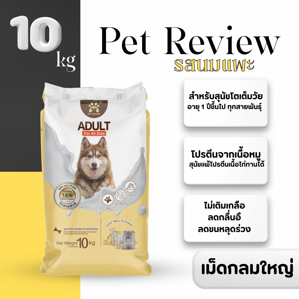 อาหารสุนัขรสนมแพะ 10 kg (เม็ดใหญ่)