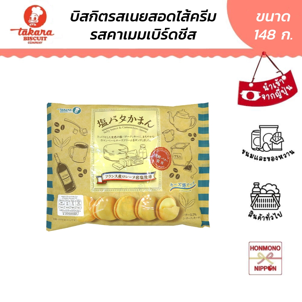ทาคาระ บิสกิตรสเนยและชีสกามองแบร์ ขนาด 148 กรัม - Takara Salty Butter & Camembert Cheese Biscuit