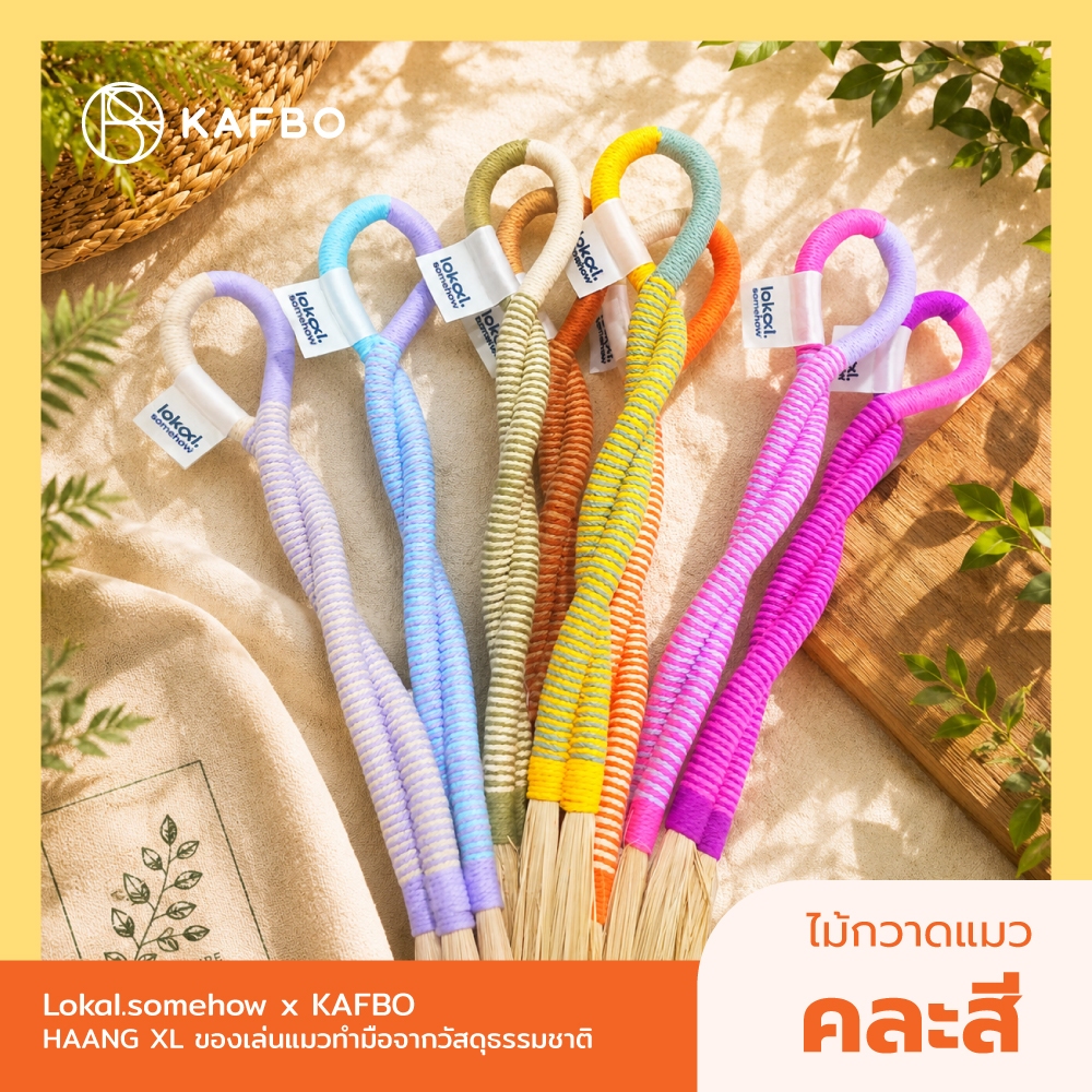KAFBO x lokal.somehow HAANG XL หาง ไม้กวาดแมว ของเล่นแมว ทำมือจากวัสดุธรรมชาติ ไม้ตกแมว ไซส์ใหญ่ คละสี