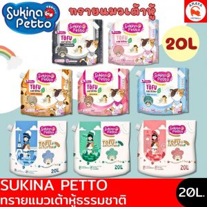 *20L.* Sukina Petto ทรายแมวเต้าหู้ เกรดพรีเมี่ยม Sukina Petto Tofu Litter Premium
