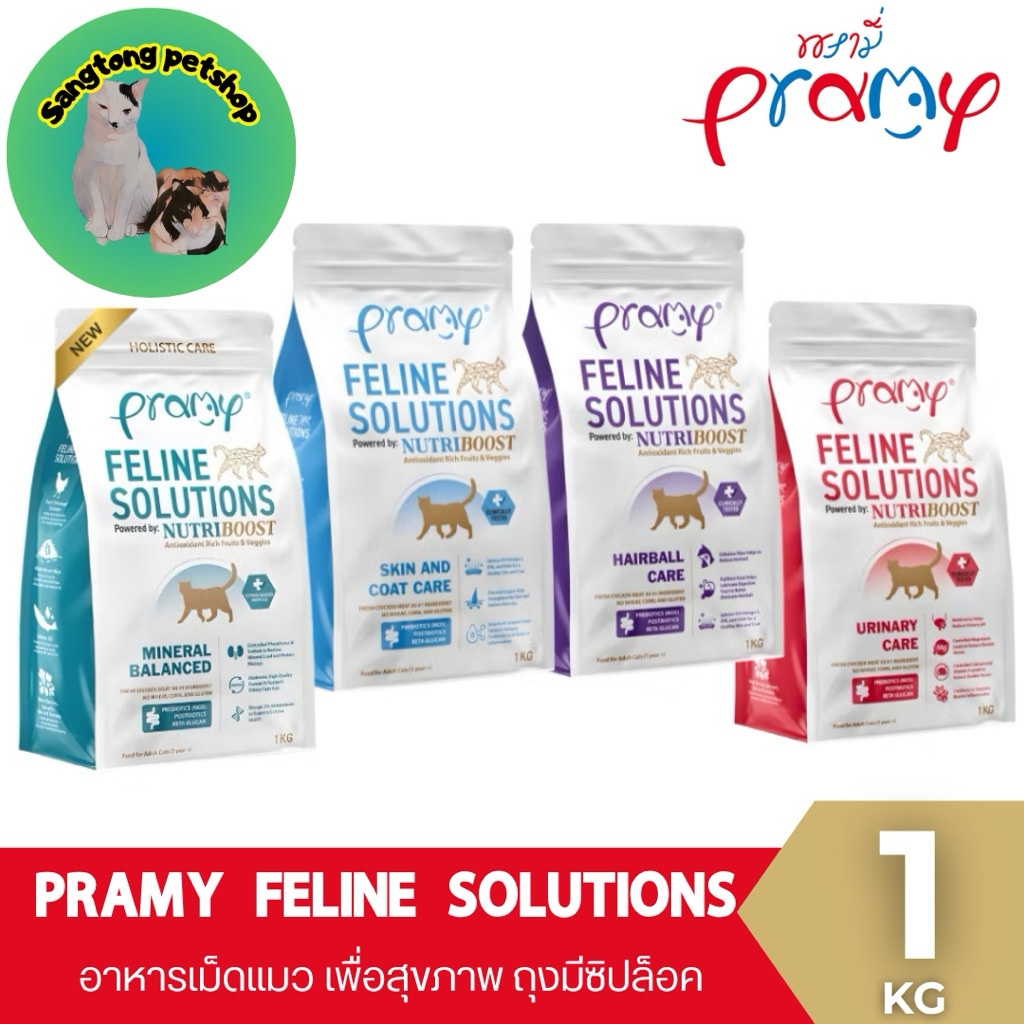 Pramy Feline Solutions พรามี่ แคร์ อาหารเม็ดแมว เพื่อสุขภาพ พัฒนาโดยสัตวแพทย์ ขนาด 1 KG
