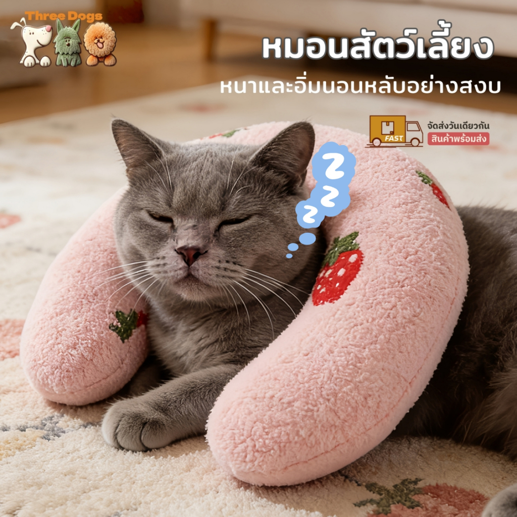 ThreeDogs PET หมอนสำหรับสัตว์เลี้ยง หมอนรองคอ รูปตัว U ป้องกันกระดูกสันหลังส่วนคอ หมอนแมว หมอนลูกสุนัข