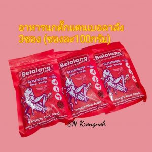 อาหารนกตั๊กแตนเบอลาลัง อาหารนกกรงหัวจุก ตั๊กแตนอัดเม็ด เกรดคุณภาพ โปรตีนสูง นกทานได้ทุกวัน 3ซอง ซองละ100กรัม