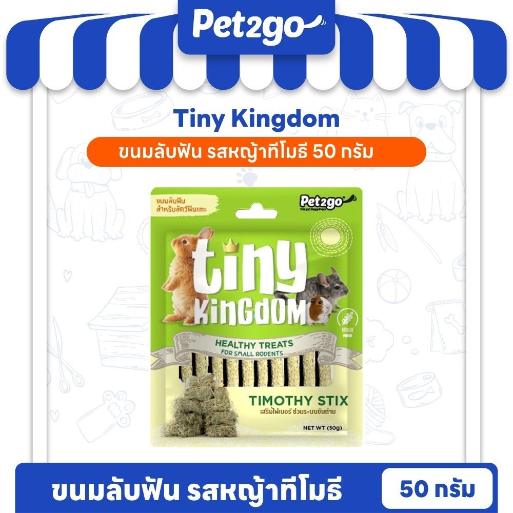 Tiny Kingdom ขนมลับฟัน Healthy Treats สูตร หญ้า TIMOTHY STIX 50g ||TKT05||