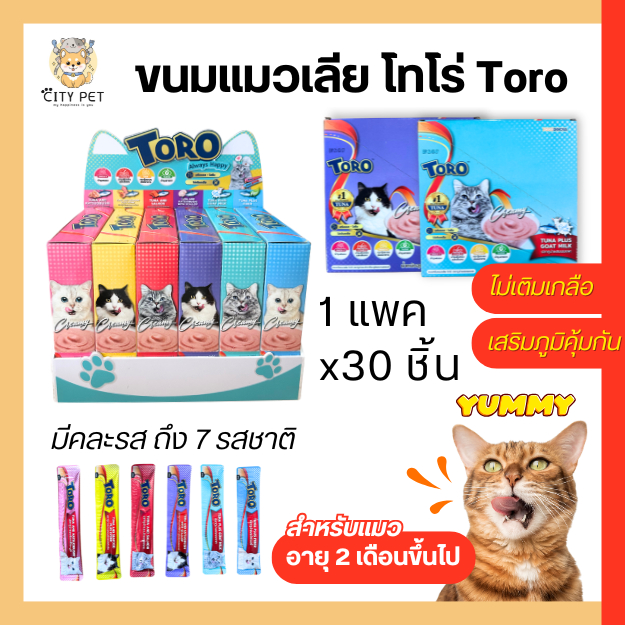 (1แถม1)ขนมแมวเลีย โทโร่ แพค 30 หลอด สำหรับแมว 2 เดือนขึ้นไป